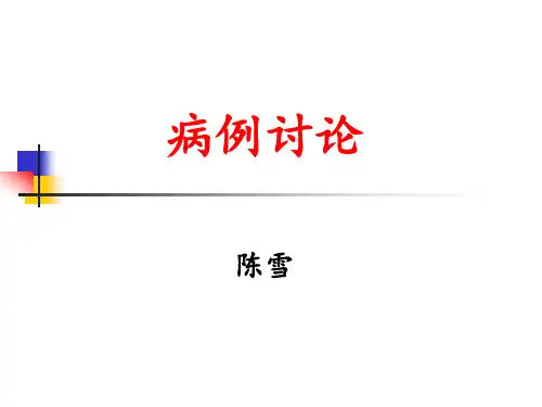 超声病例讨论