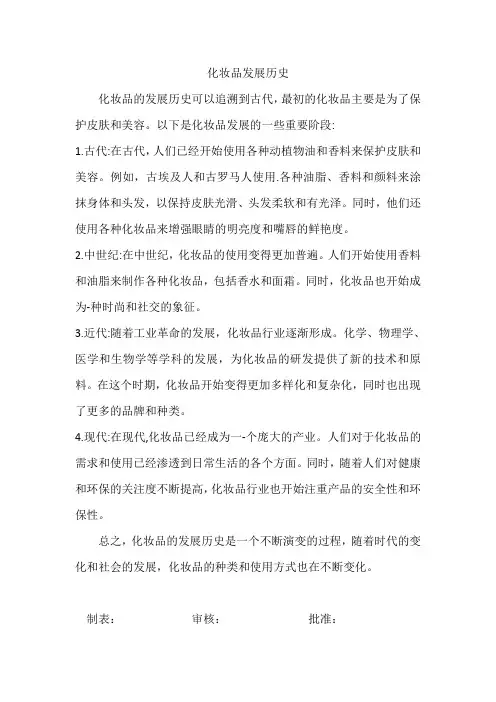 化妆品发展历史