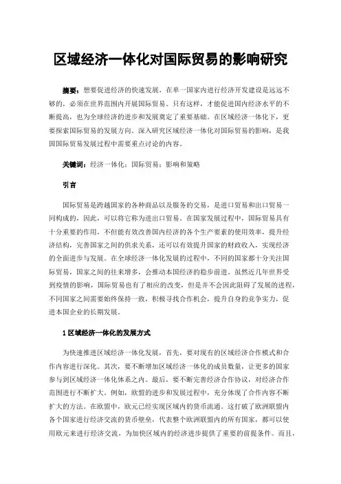 区域经济一体化对国际贸易的影响研究