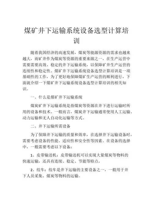 煤矿井下运输系统设备选型计算培训