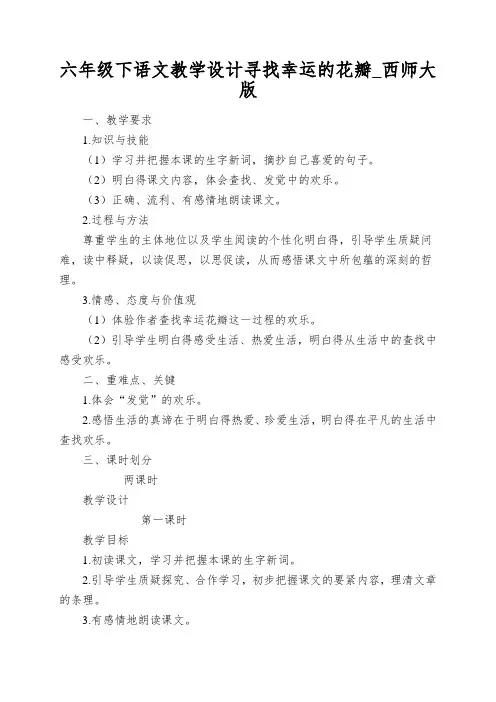 六年级下语文教学设计寻找幸运的花瓣_西师大版