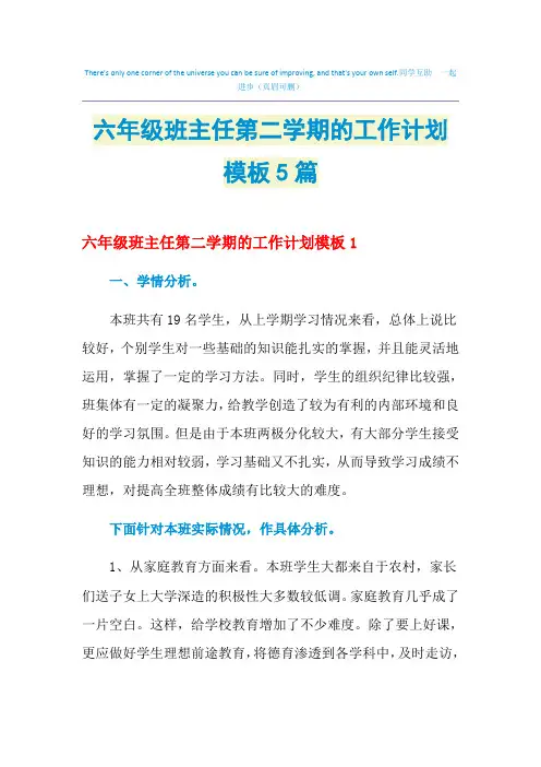 2021年六年级班主任第二学期的工作计划模板5篇