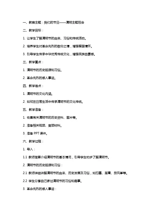 我们的节日清明主题班会教案