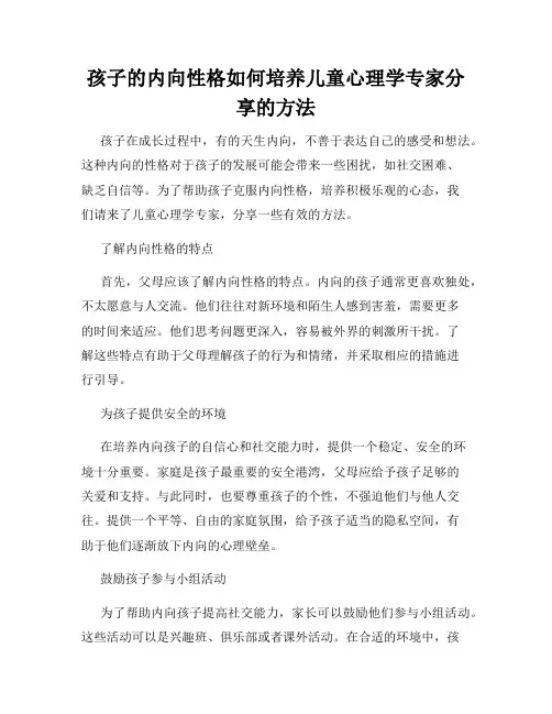 孩子的内向性格如何培养儿童心理学专家分享的方法