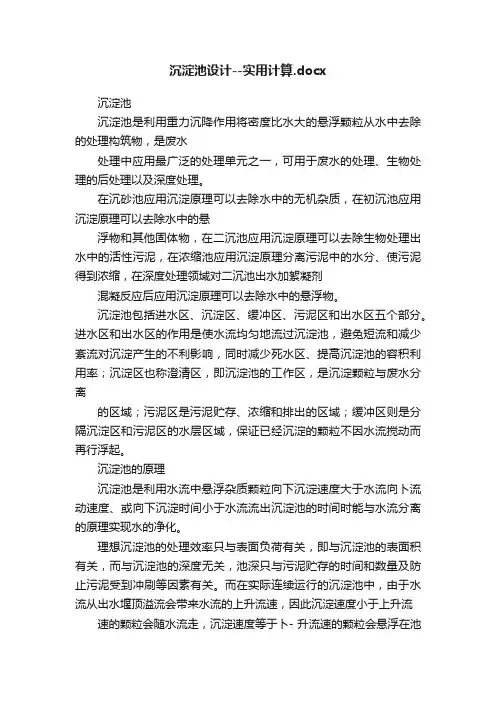 沉淀池设计--实用计算.docx
