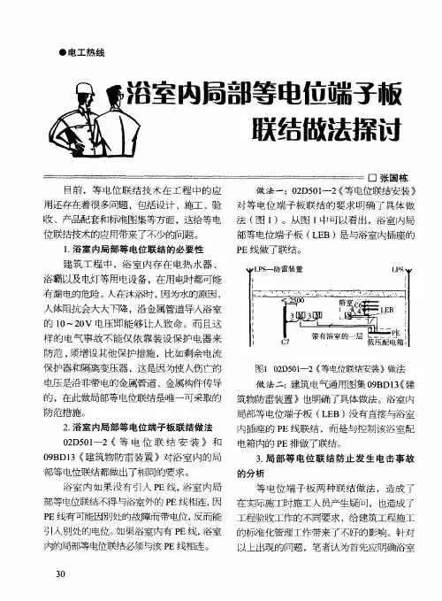 浴室内局部等电位端子板联结做法探讨