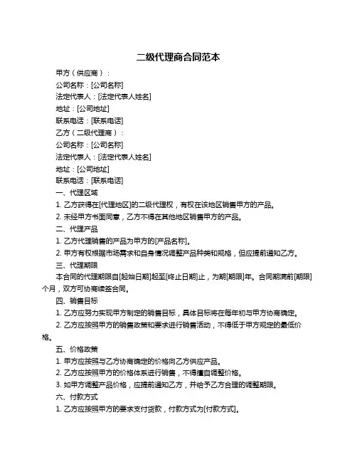 二级代理商合同范本