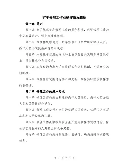 矿车修理工作业操作规程模版