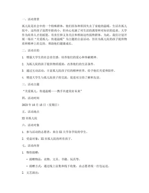 大学孤儿院公益活动策划