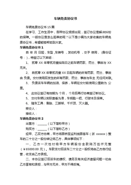车辆免责协议书15篇