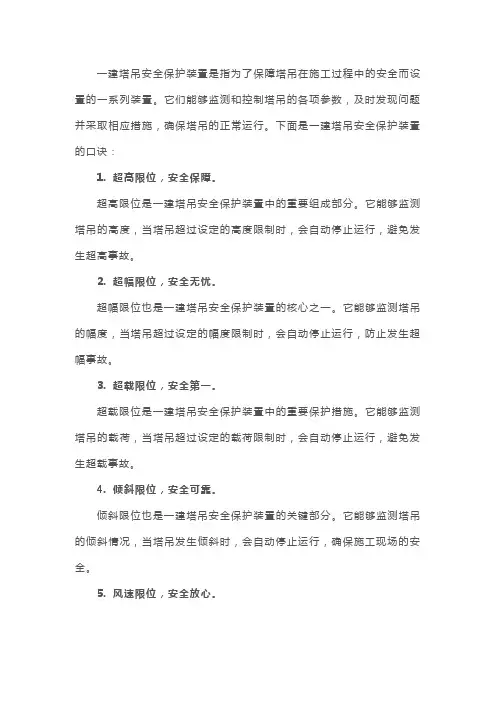 一建塔吊安全保护装置的口诀