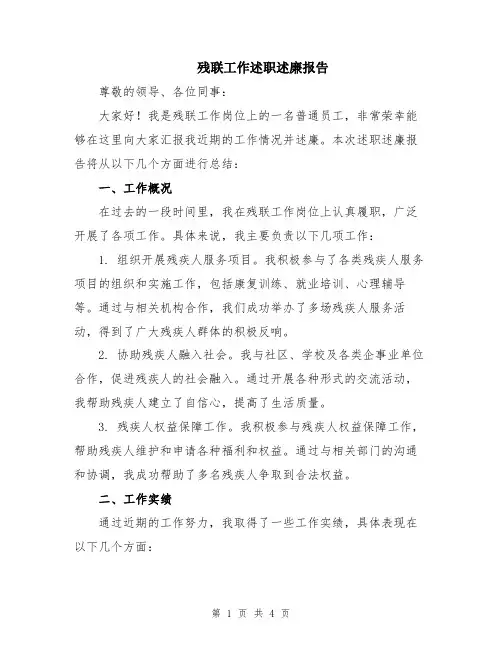 残联工作述职述廉报告