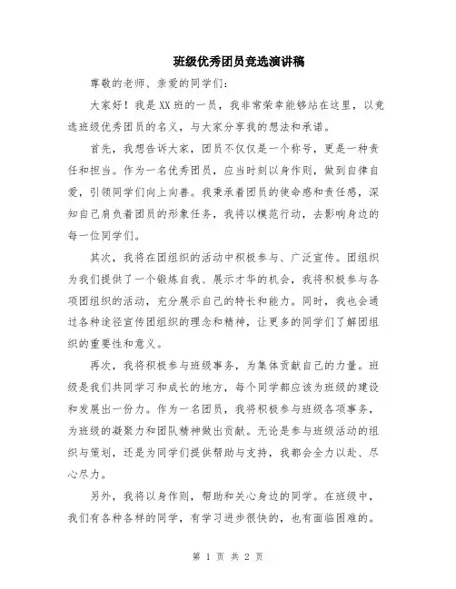 班级优秀团员竞选演讲稿