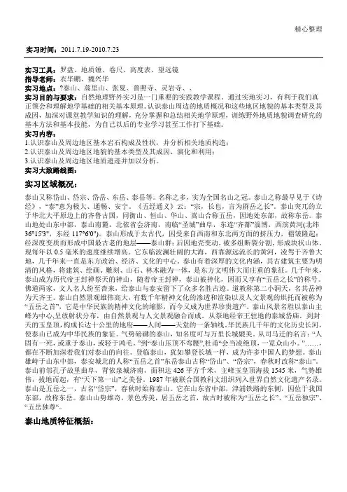 泰山地质地貌特征