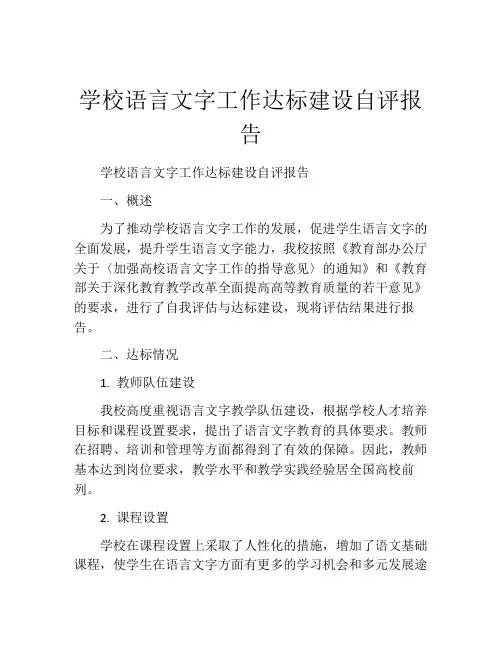 学校语言文字工作达标建设自评报告