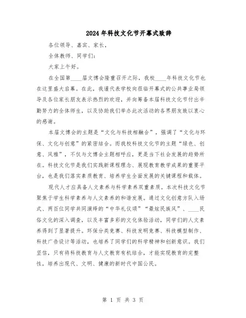 2024年科技文化节开幕式致辞（二篇）
