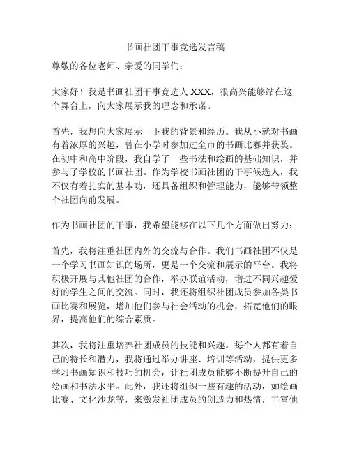书画社团干事竞选发言稿