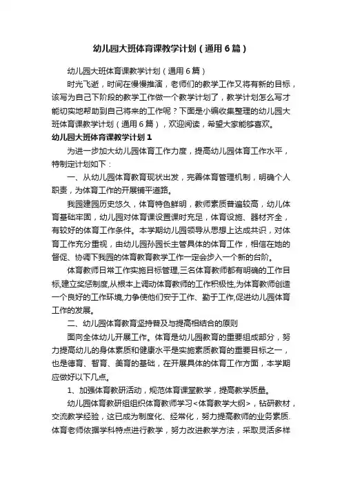 幼儿园大班体育课教学计划（通用6篇）