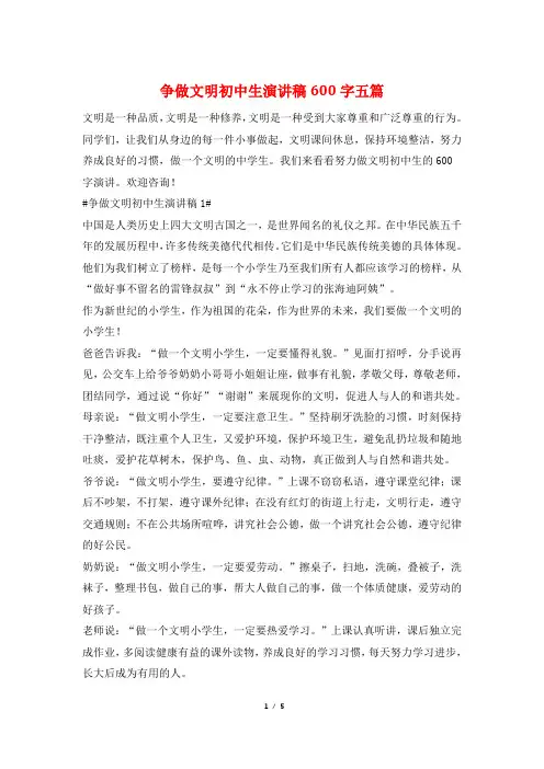 争做文明初中生演讲稿600字五篇