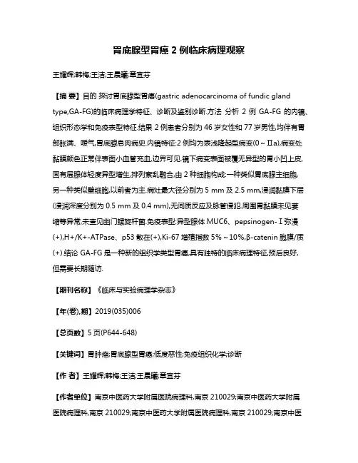 胃底腺型胃癌2例临床病理观察