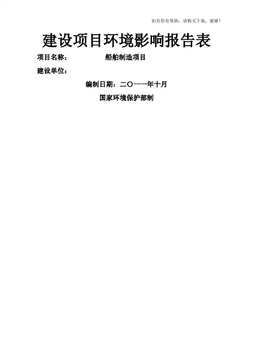 船舶制造项目建设项目环境影响报告表(DOC 45页)
