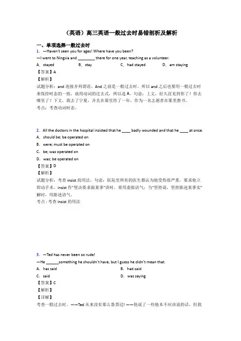 (英语)高三英语一般过去时易错剖析及解析