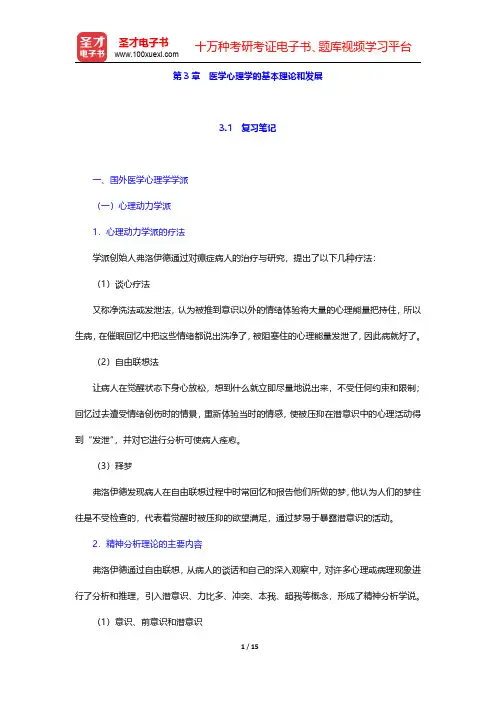 李心天《医学心理学》笔迹和习题(含考研真题)详解 第3章 医学心理学的基本理论和发展【圣才出品】