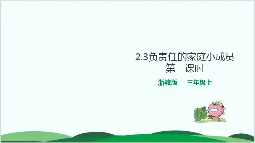(三上)道德与法治PPT课件负责任的家庭小成员 浙教版(23页)