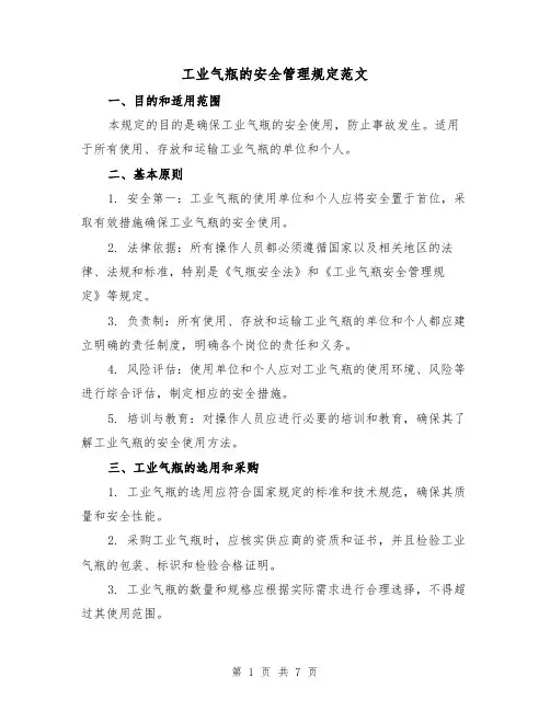 工业气瓶的安全管理规定范文(3篇)