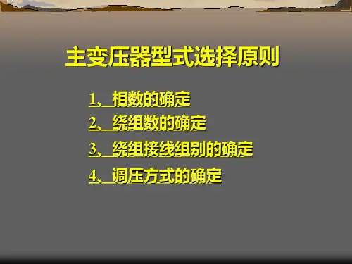 发电厂电气部分2-3-2主变压器型式选择原则