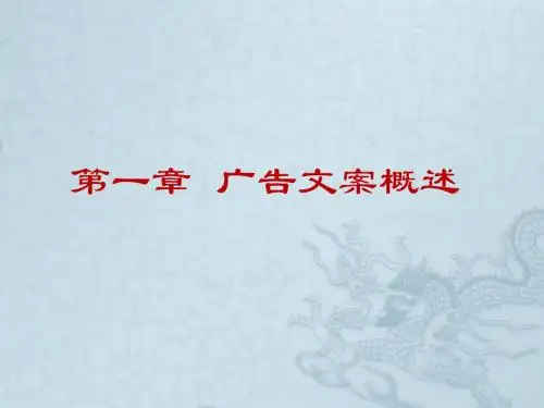 第一章  广告文案概述