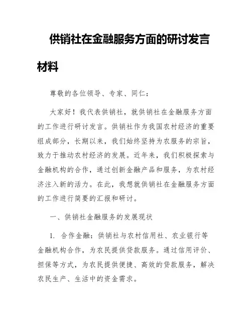 供销社在金融服务方面的研讨发言材料