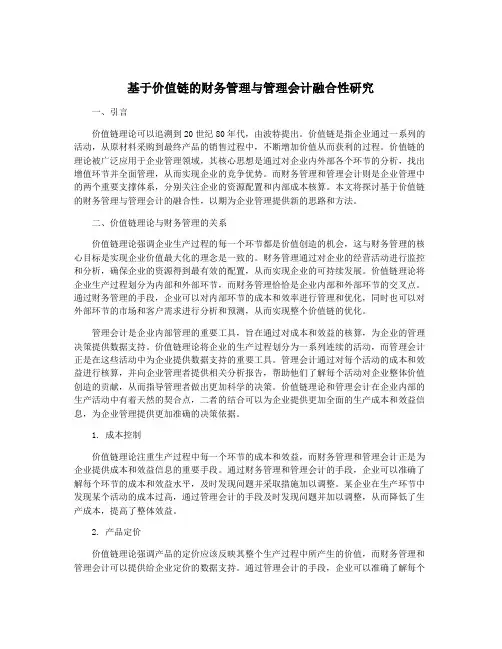 基于价值链的财务管理与管理会计融合性研究