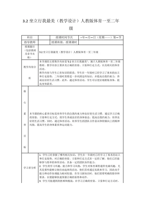 3.2坐立行我最美(教学设计)人教版体育一至二年级