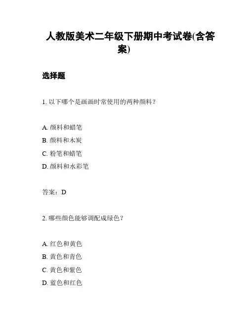 人教版美术二年级下册期中考试卷(含答案)