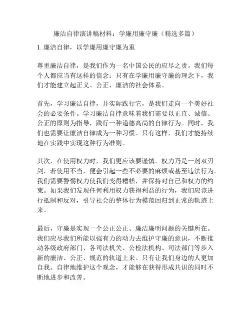廉洁自律演讲稿材料：学廉用廉守廉(精选多篇)