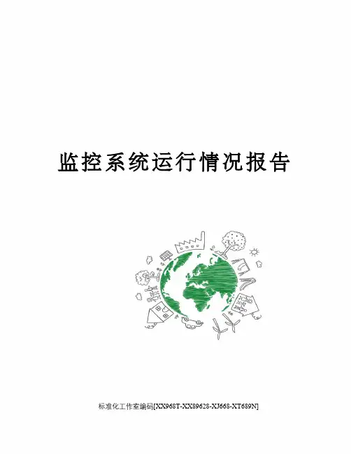 监控系统运行情况报告
