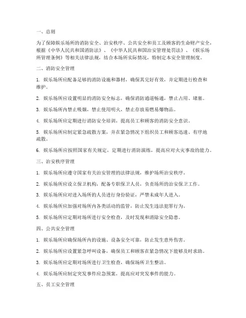 娱乐场所的安全管理制度