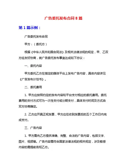 广告委托发布合同8篇
