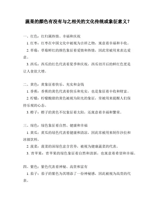 蔬果的颜色有没有与之相关的文化传统或象征意义？