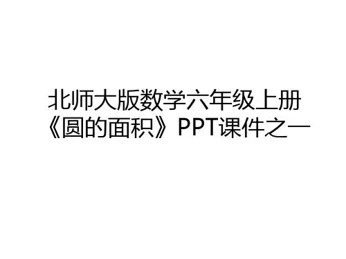 最新北师大版数学六年级上册《圆的面积》PPT课件之一讲课讲稿