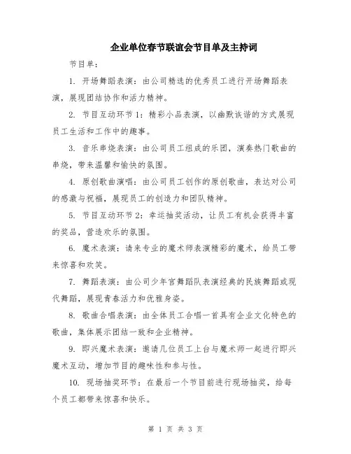 企业单位春节联谊会节目单及主持词