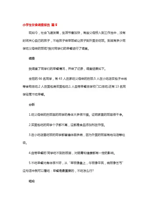 小学生饮食调查报告 篇5
