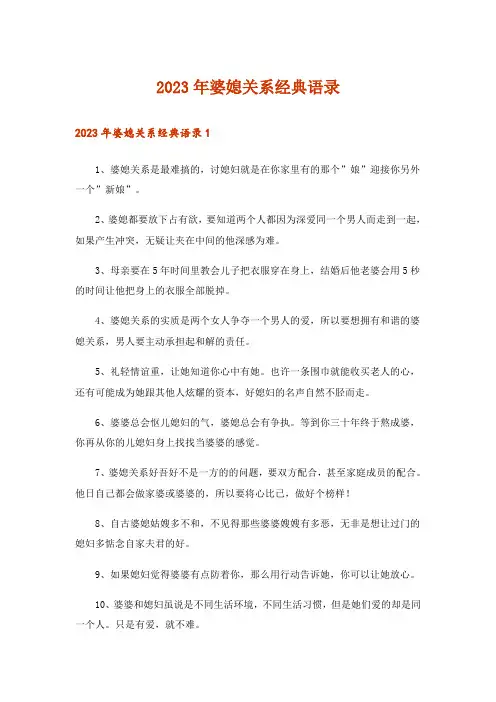 2023年婆媳关系经典语录