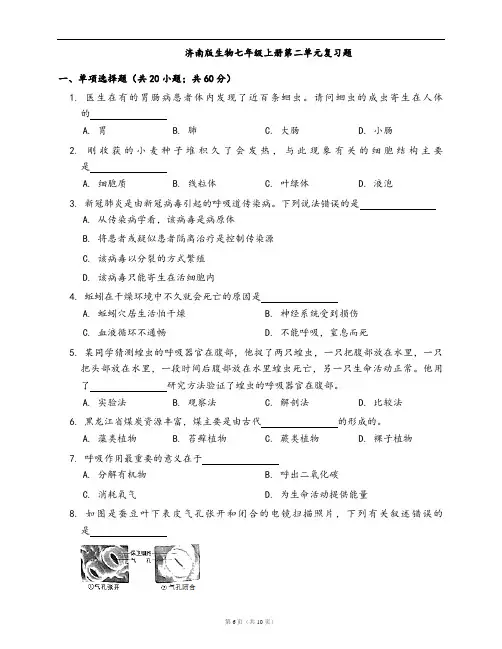 济南版生物七年级上册单元测试卷第二单元复习题(word版,含答案解析)