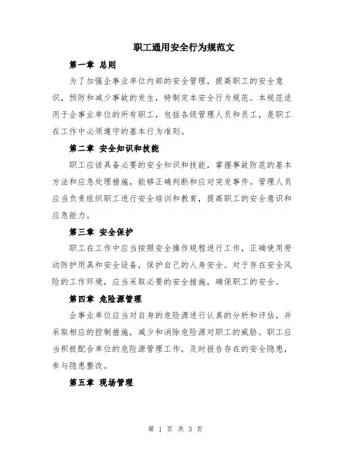 职工通用安全行为规范文