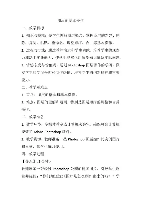 第二单元 第4课 二、《图层的基本操作》教案人教版初中信息技术七年级上册