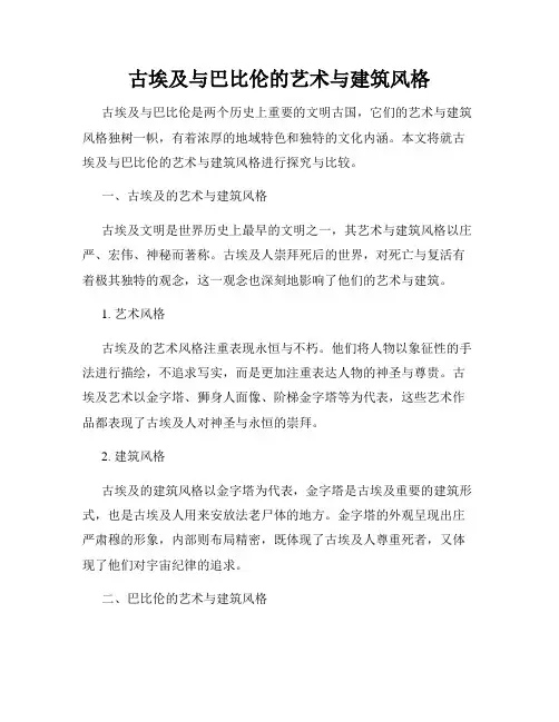 古埃及与巴比伦的艺术与建筑风格