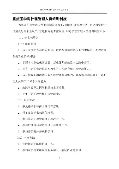 护理管理人员培训制度