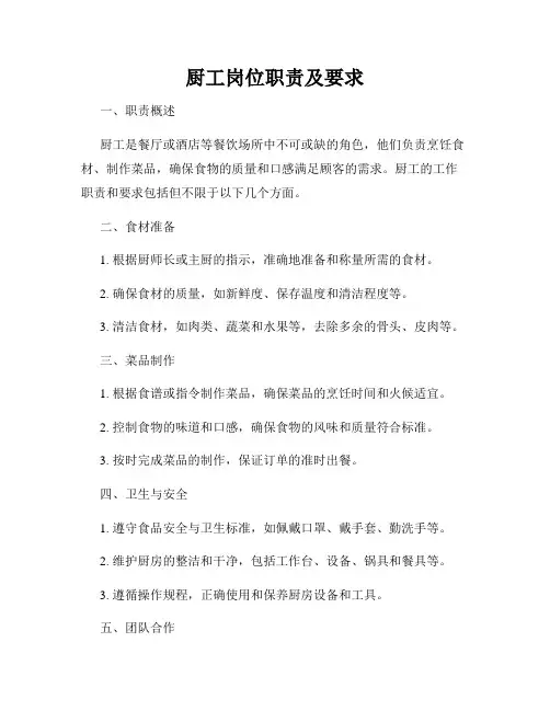 厨工岗位职责及要求